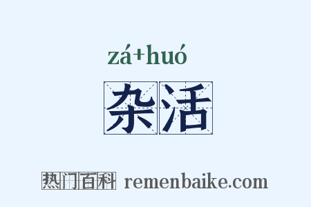 杂活是什么意思的图片